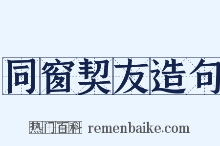 同窗契友造句是什么意思的图片